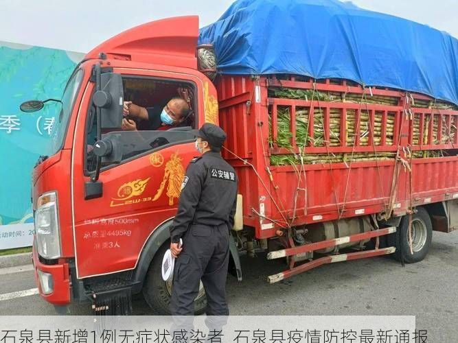 石泉县新增1例无症状感染者  石泉县疫情防控最新通报