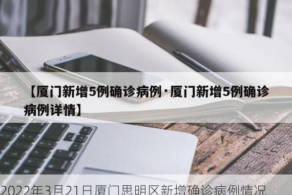 2022年3月21日厦门思明区新增确诊病例情况