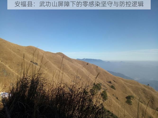 安福县:武功山屏障下的零感染坚守与防控逻辑