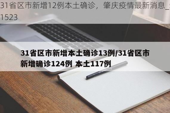 31省区市新增12例本土确诊,肇庆疫情最新消息_51523