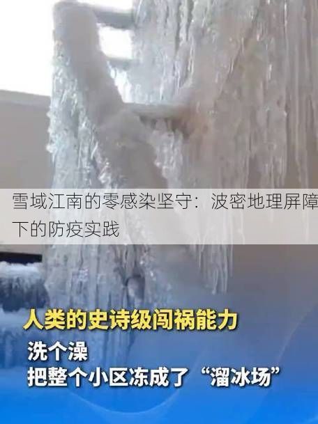 雪域江南的零感染坚守:波密地理屏障下的防疫实践