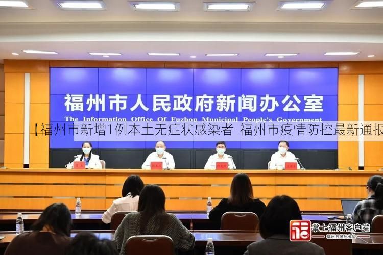 【福州市新增1例本土无症状感染者  福州市疫情防控最新通报】