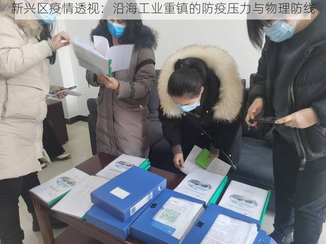 新兴区疫情透视：沿海工业重镇的防疫压力与物理防线