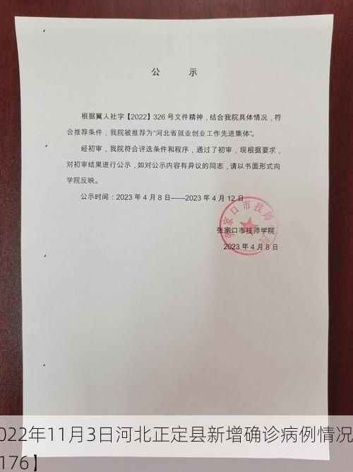 【2022年11月3日河北正定县新增确诊病例情况_55176】