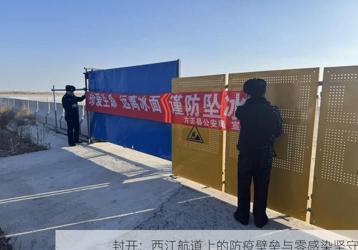 封开：西江航道上的防疫壁垒与零感染坚守