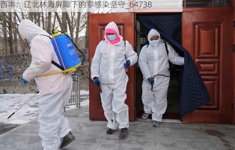 西丰：辽北林海屏障下的零感染坚守_64738