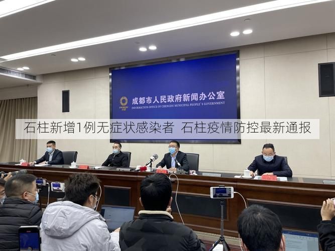 石柱新增1例无症状感染者  石柱疫情防控最新通报