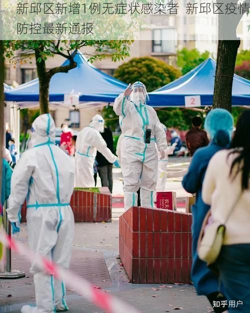 新邱区新增1例无症状感染者  新邱区疫情防控最新通报
