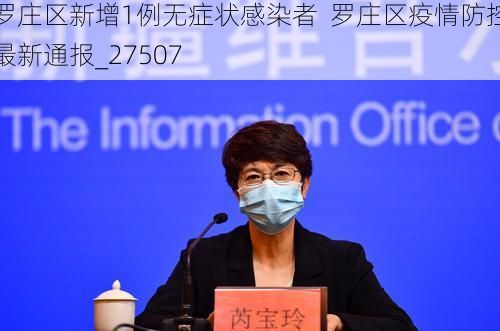 罗庄区新增1例无症状感染者  罗庄区疫情防控最新通报_27507