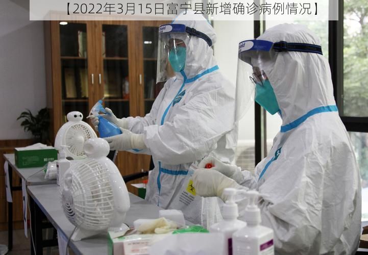 【2022年3月15日富宁县新增确诊病例情况】