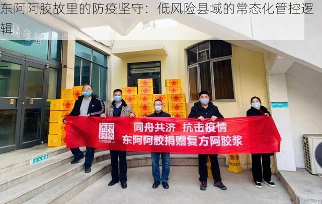 东阿阿胶故里的防疫坚守：低风险县域的常态化管控逻辑