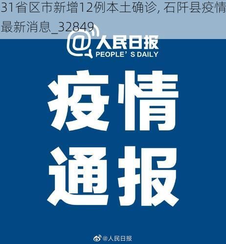 31省区市新增12例本土确诊, 石阡县疫情最新消息_32849