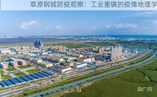 草原钢城防疫观察：工业重镇的疫情地理学
