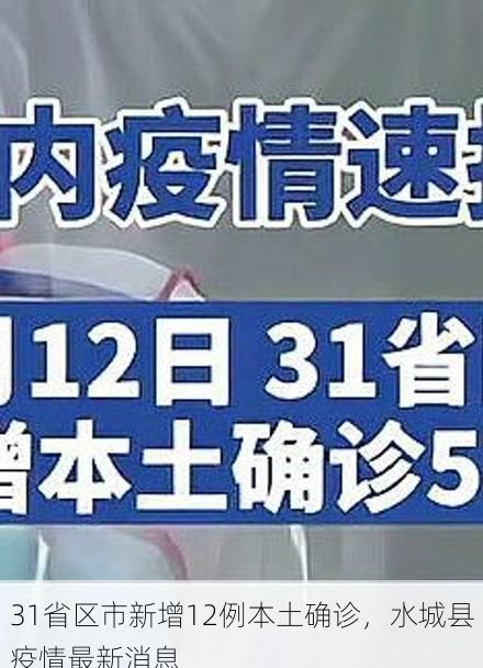 31省区市新增12例本土确诊，水城县疫情最新消息
