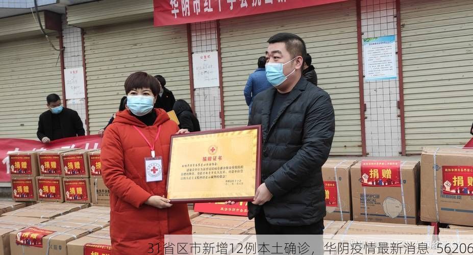 31省区市新增12例本土确诊,华阴疫情最新消息_56206
