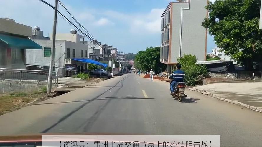 【遂溪县:雷州半岛交通节点上的疫情阻击战】