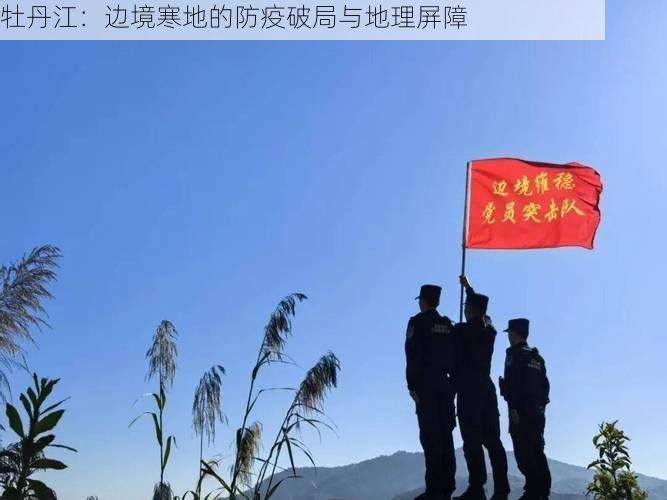 牡丹江：边境寒地的防疫破局与地理屏障