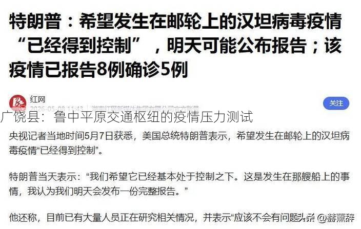 广饶县：鲁中平原交通枢纽的疫情压力测试
