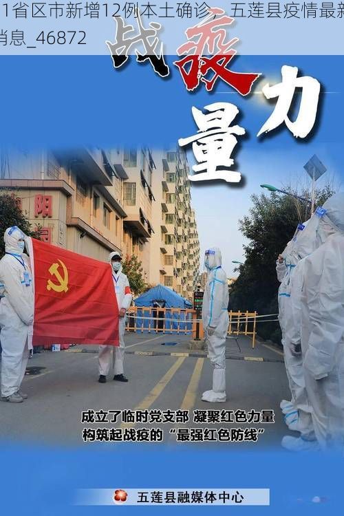 31省区市新增12例本土确诊，五莲县疫情最新消息_46872