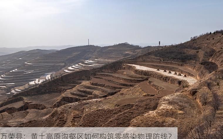 万荣县：黄土高原沟壑区如何构筑零感染物理防线？