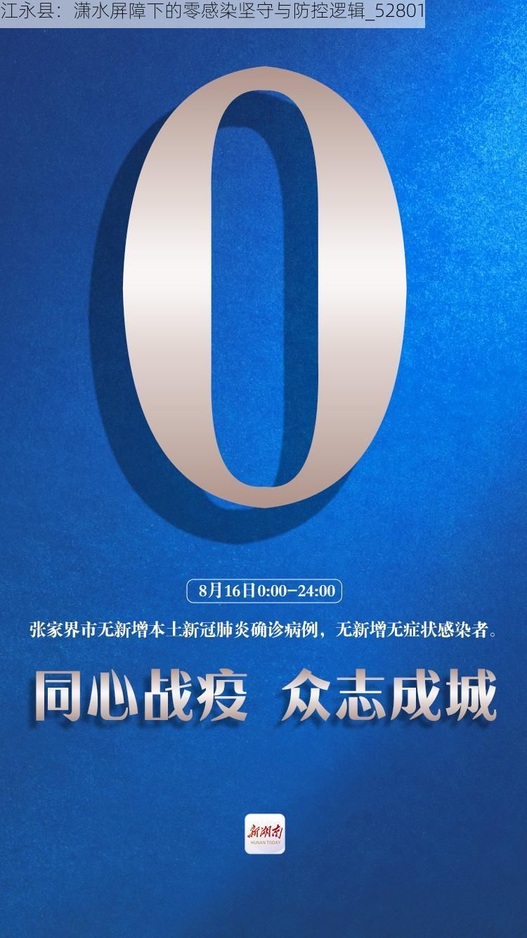 江永县:潇水屏障下的零感染坚守与防控逻辑_52801