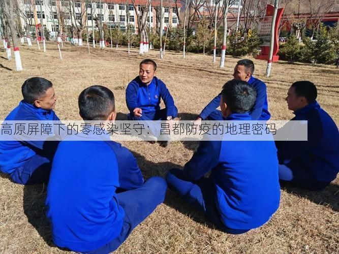 高原屏障下的零感染坚守：昌都防疫的地理密码