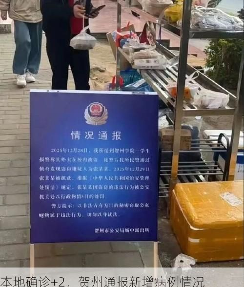 本地确诊+2，贺州通报新增病例情况