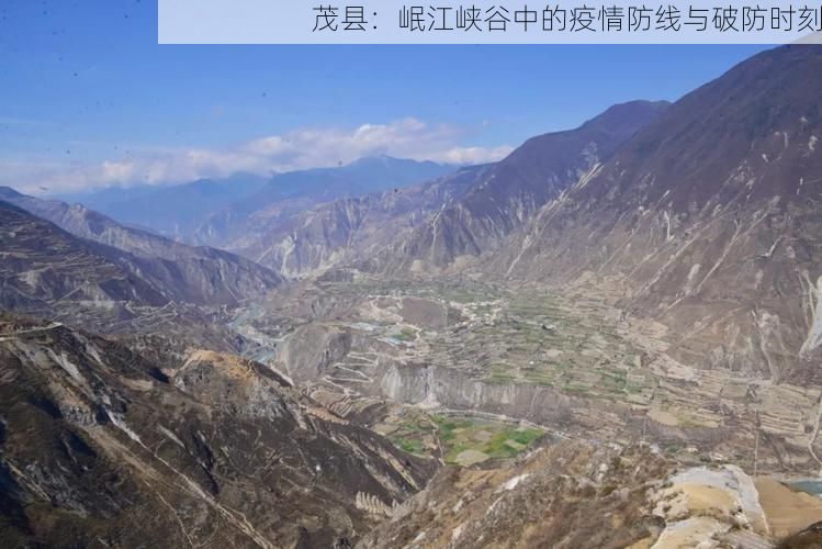 茂县：岷江峡谷中的疫情防线与破防时刻