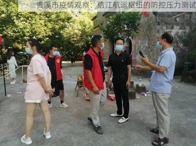 贵溪市疫情观察：信江航运枢纽的防控压力测试