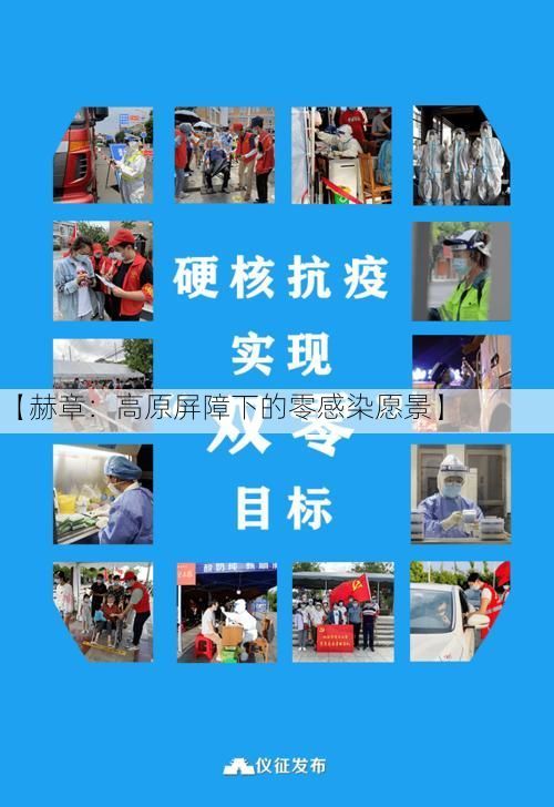 【赫章：高原屏障下的零感染愿景】