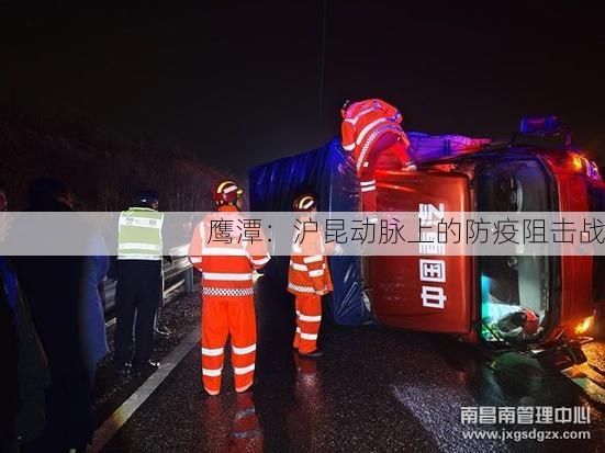 鹰潭：沪昆动脉上的防疫阻击战