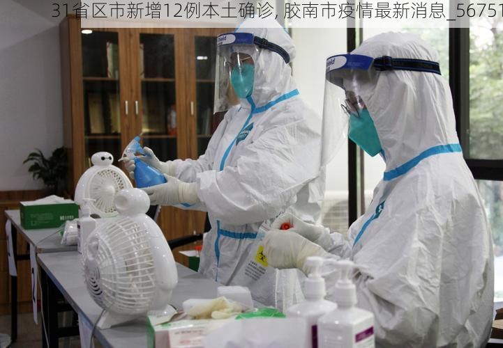 31省区市新增12例本土确诊, 胶南市疫情最新消息_56751