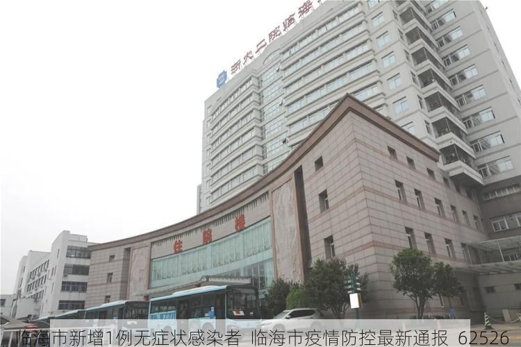 临海市新增1例无症状感染者 临海市疫情防控最新通报_62526