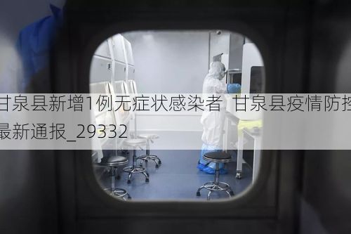 甘泉县新增1例无症状感染者  甘泉县疫情防控最新通报_29332