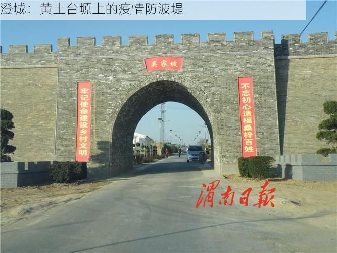 澄城：黄土台塬上的疫情防波堤