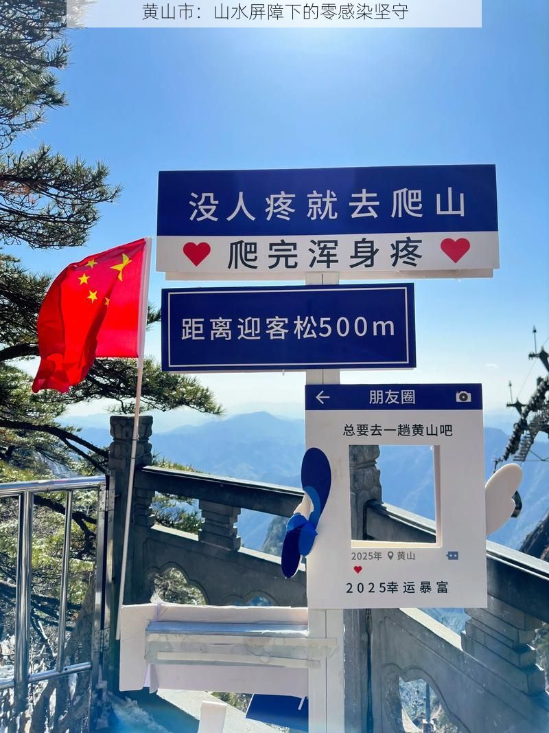 黄山市：山水屏障下的零感染坚守