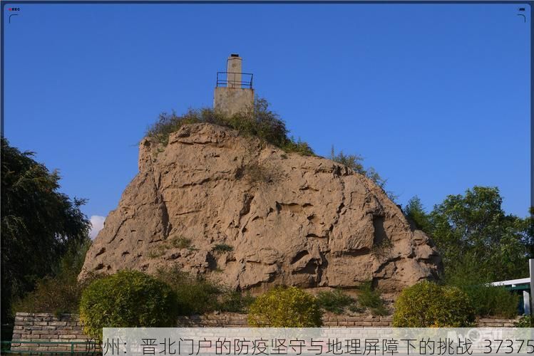 朔州：晋北门户的防疫坚守与地理屏障下的挑战_37375
