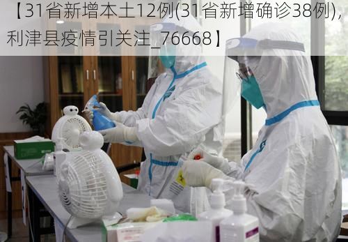 【31省新增本土12例(31省新增确诊38例)，利津县疫情引关注_76668】