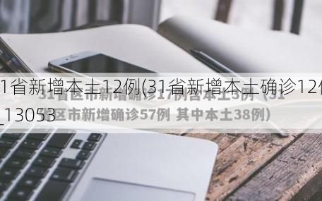 31省新增本土12例(31省新增本土确诊12例)_13053