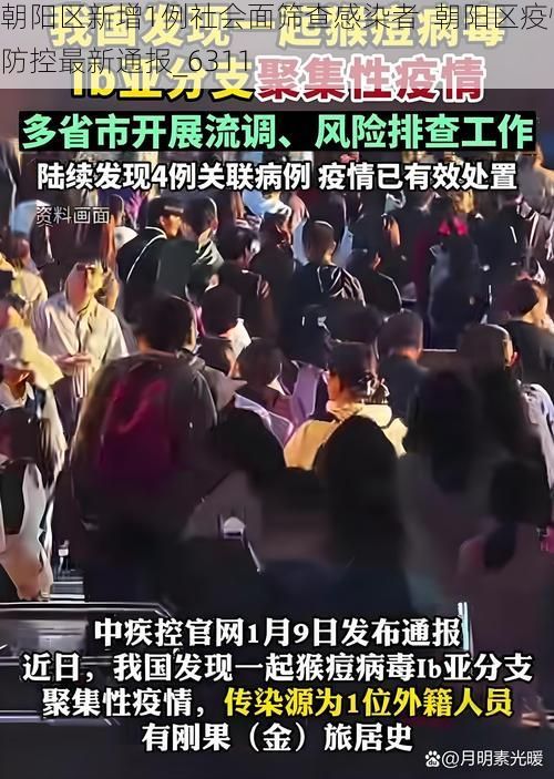 朝阳区新增1例社会面筛查感染者  朝阳区疫情防控最新通报_6311