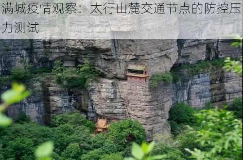 满城疫情观察：太行山麓交通节点的防控压力测试