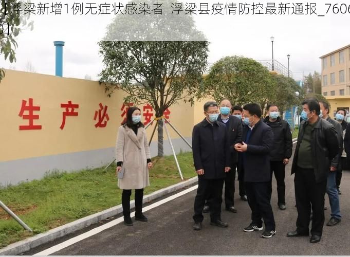 【浮梁新增1例无症状感染者  浮梁县疫情防控最新通报_76060】