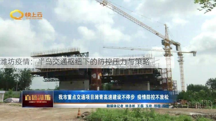 潍坊疫情：半岛交通枢纽下的防控压力与策略