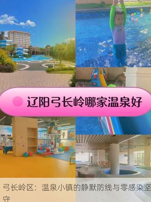 弓长岭区：温泉小镇的静默防线与零感染坚守
