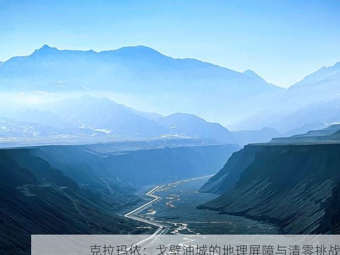 克拉玛依：戈壁油城的地理屏障与清零挑战