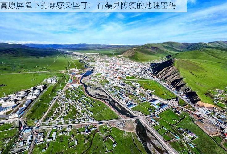 高原屏障下的零感染坚守：石渠县防疫的地理密码