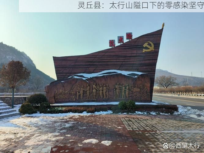 灵丘县：太行山隘口下的零感染坚守