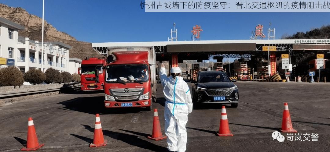 忻州古城墙下的防疫坚守：晋北交通枢纽的疫情阻击战
