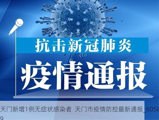天门新增1例无症状感染者  天门市疫情防控最新通报_60589