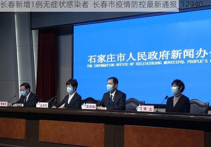 长春新增1例无症状感染者  长春市疫情防控最新通报_12940